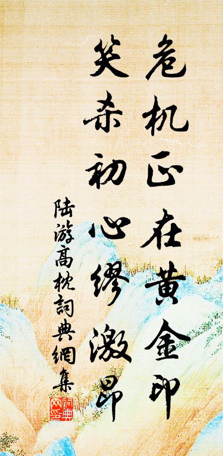 陆游危机正在黄金印，笑杀初心缪激昂书法作品欣赏