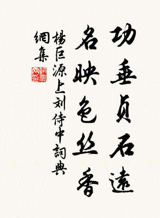 杨巨源功垂贞石远，名映色丝香书法作品欣赏