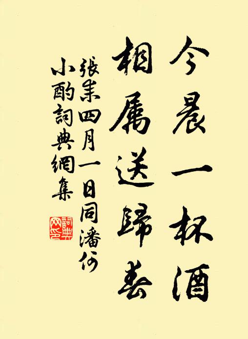 张耒今晨一杯酒，相属送归春书法作品欣赏