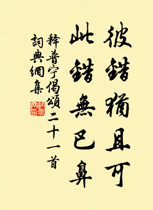 释普宁彼错犹且可，此错无巴鼻书法作品欣赏
