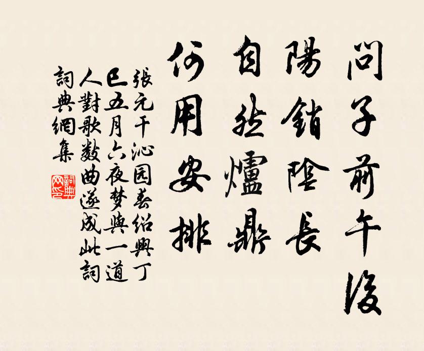 张元干问子前午后，阳销阴长，自然炉鼎，何用安排书法作品欣赏