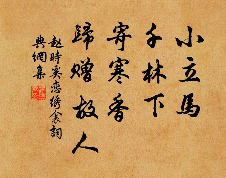 赵时奚小立马、千林下，寄寒香、归赠故人书法作品欣赏