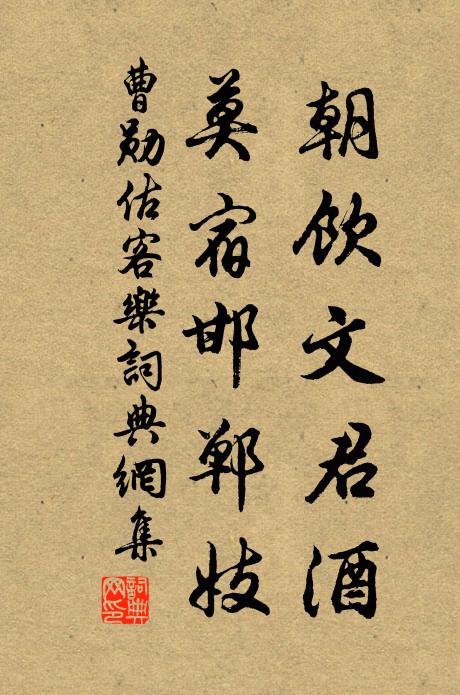 曹勋朝饮文君酒，莫宿邯郸妓书法作品欣赏