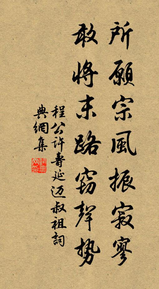 程公许所愿宗风振寂寥，敢将末路窃声势书法作品欣赏