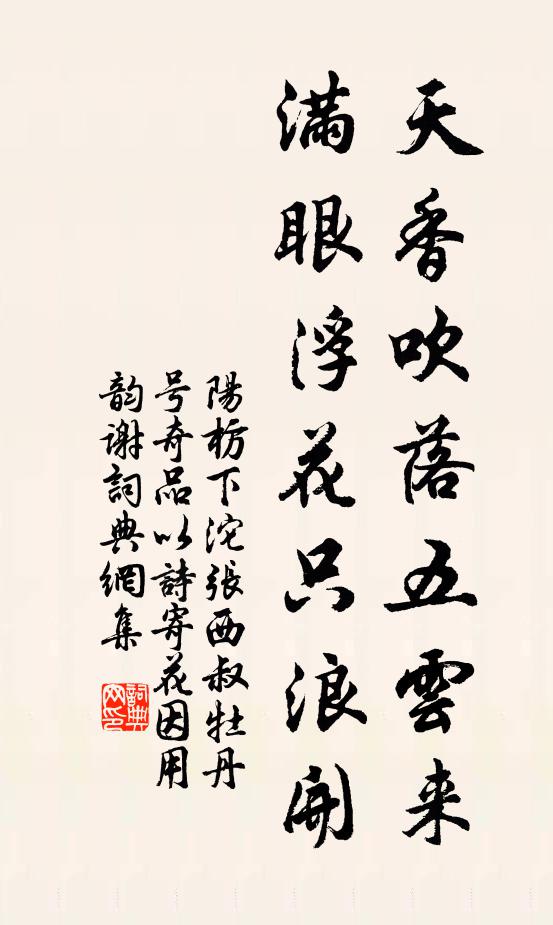 阳枋天香吹落五云来，满眼浮花只浪开书法作品欣赏