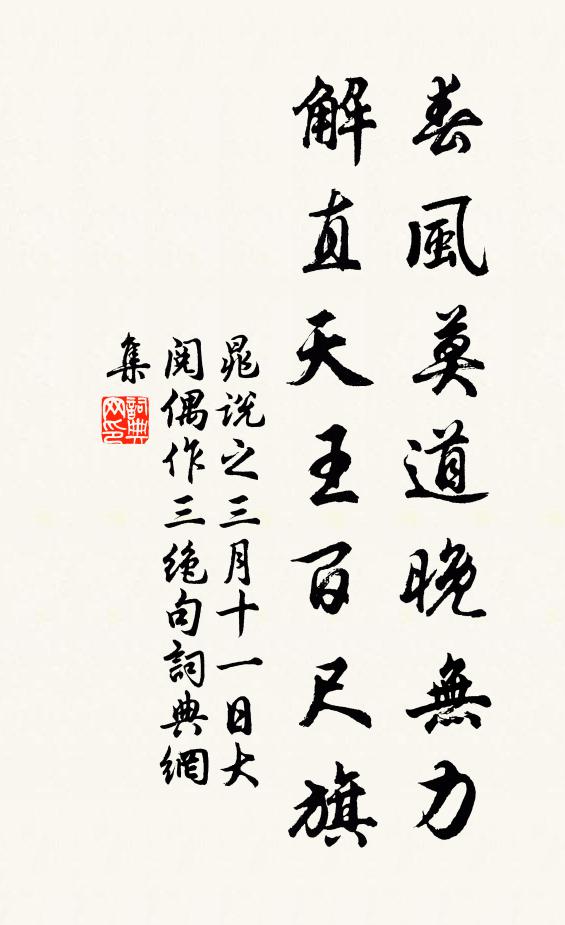 晁说之春风莫道晚无力，解直天王百尺旗书法作品欣赏