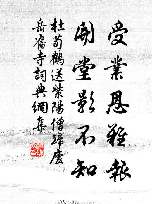 杜荀鹤受业恩难报，开堂影不知书法作品欣赏