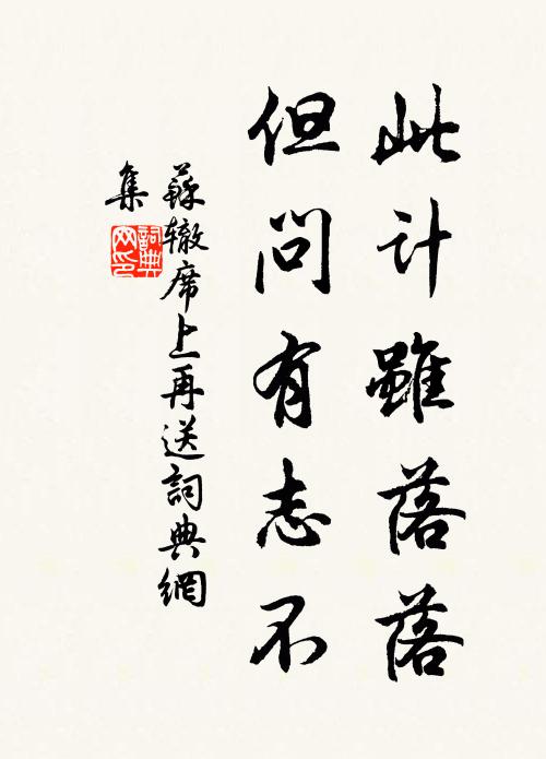 苏辙此计虽落落，但问有志不书法作品欣赏