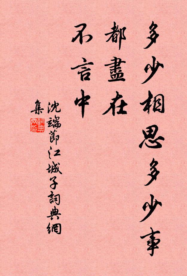 沈端节多少相思多少事，都尽在，不言中书法作品欣赏