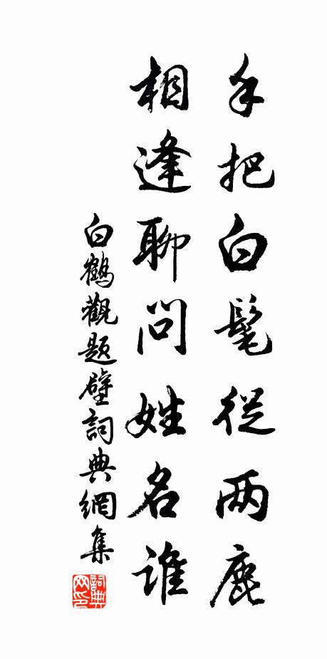 佚名手把白髦从两鹿，相逢聊问姓名谁书法作品欣赏