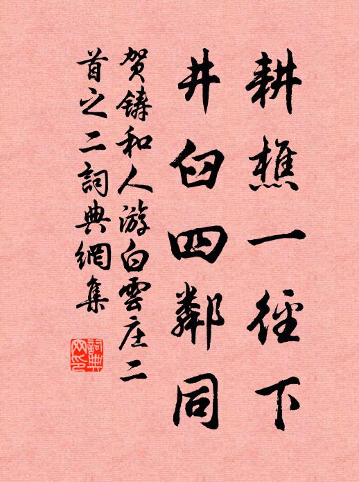 贺铸耕樵一径下，井臼四邻同书法作品欣赏