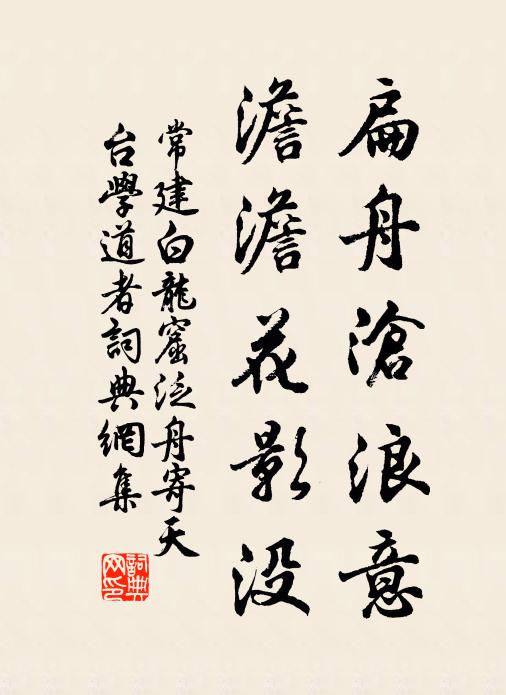 常建扁舟沧浪意，澹澹花影没书法作品欣赏