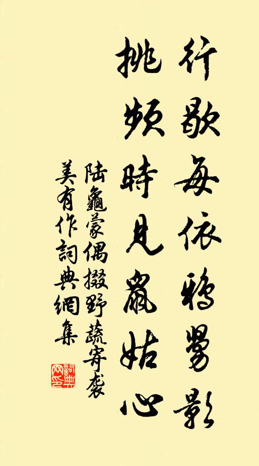 陆龟蒙行歇每依鸦舅影，挑频时见鼠姑心书法作品欣赏