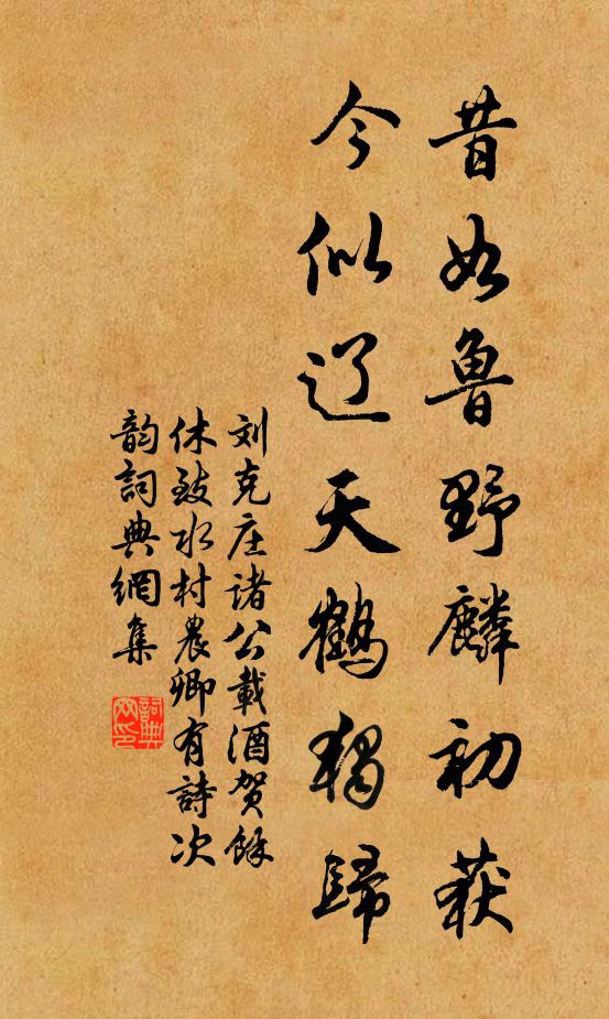 刘克庄昔如鲁野麟初获，今似辽天鹤独归书法作品欣赏