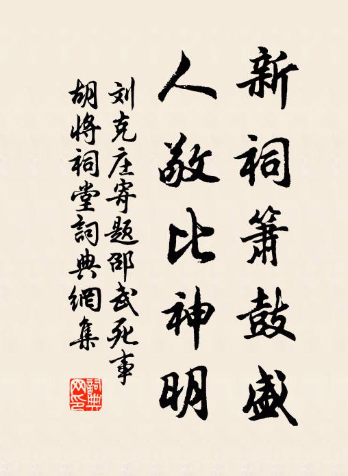 刘克庄新祠箫鼓盛，人敬比神明书法作品欣赏