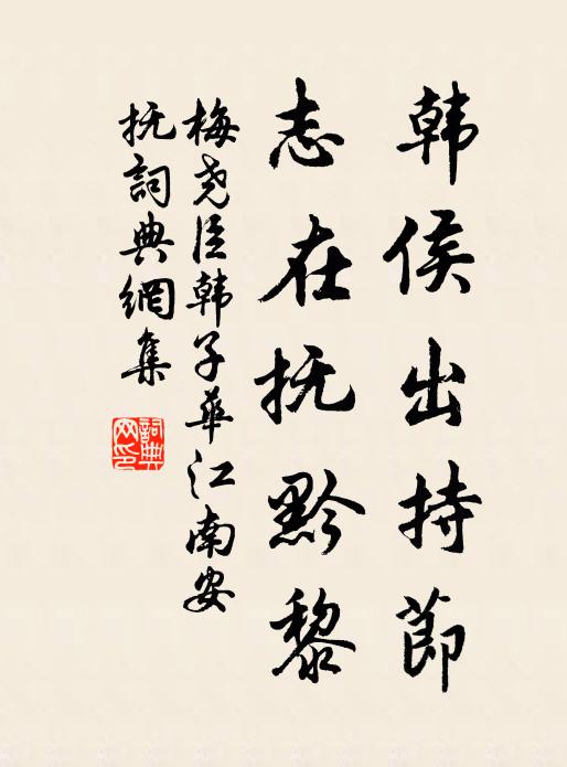 梅尧臣韩侯出持节，志在抚黔黎书法作品欣赏