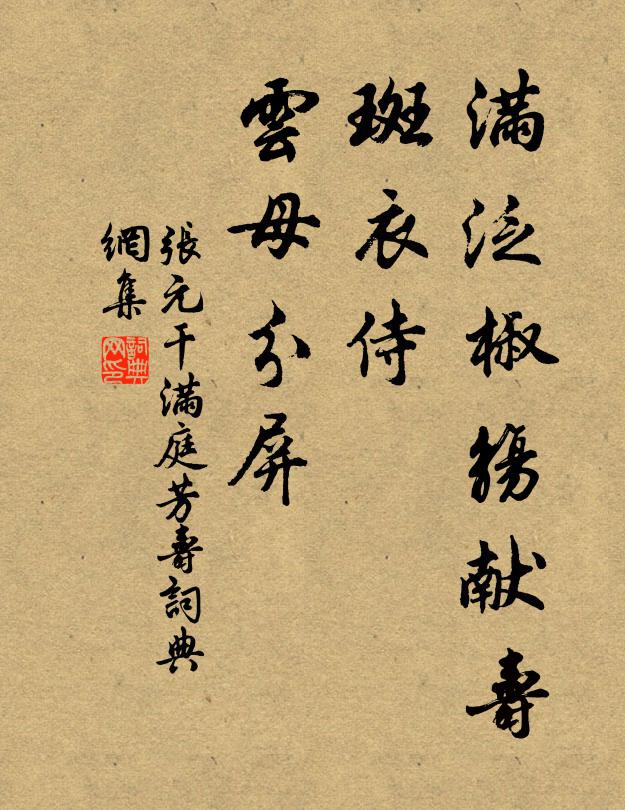 张元干满泛椒觞献寿，斑衣侍、云母分屏书法作品欣赏