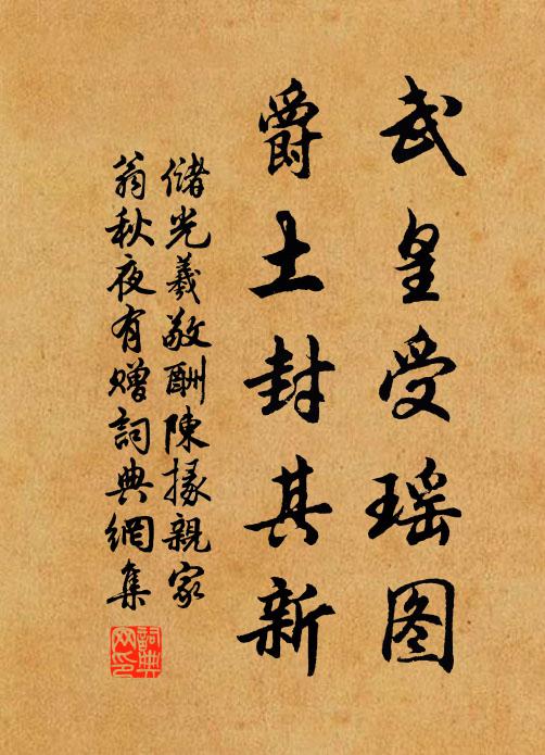储光羲武皇受瑶图，爵土封其新书法作品欣赏