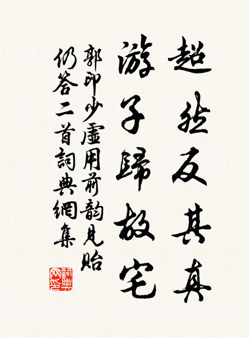 郭印超然反其真，游子归故宅书法作品欣赏