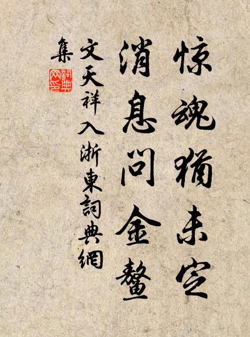 文天祥惊魂犹未定，消息问金鳌书法作品欣赏