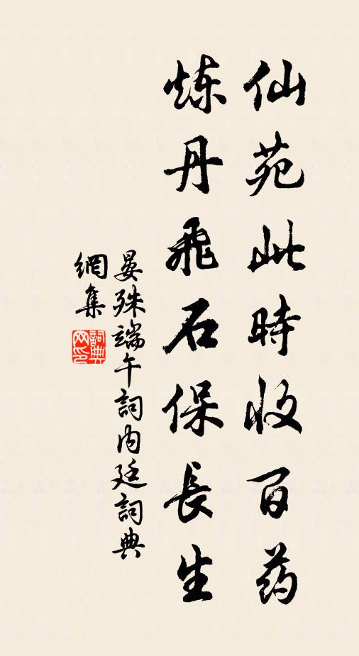 晏殊仙苑此时收百药，炼丹飞石保长生书法作品欣赏