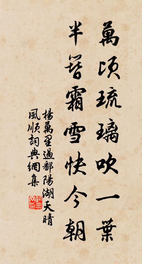 杨万里万顷琉璃吹一叶，半簪霜雪快今朝书法作品欣赏