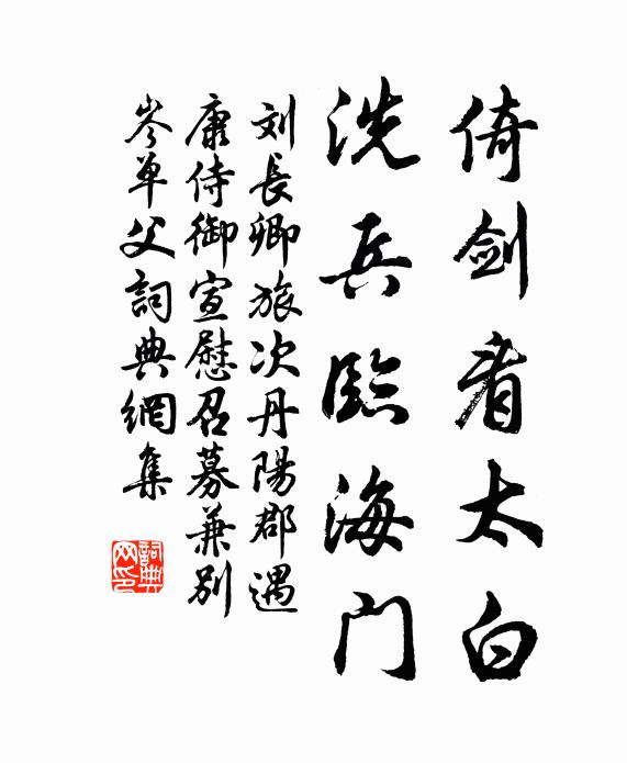 刘长卿倚剑看太白，洗兵临海门书法作品欣赏