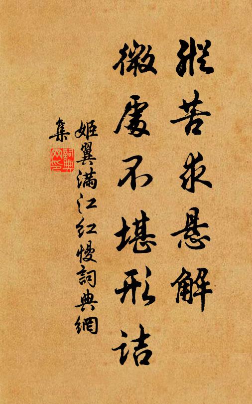 姬翼纵苦求悬解，微处不堪形诘书法作品欣赏