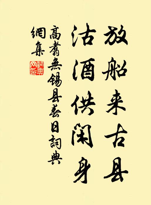 高翥放船来古县，沽酒供闲身书法作品欣赏