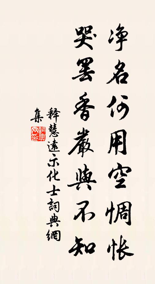释慧远净名何用空惆怅，哭罢香严与不知书法作品欣赏