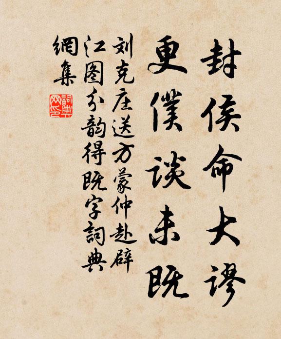 刘克庄封侯命大谬，更仆谈未既书法作品欣赏