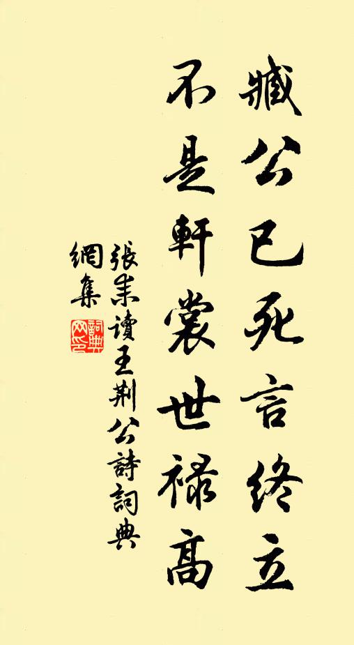 张耒臧公已死言终立，不是轩裳世禄高书法作品欣赏