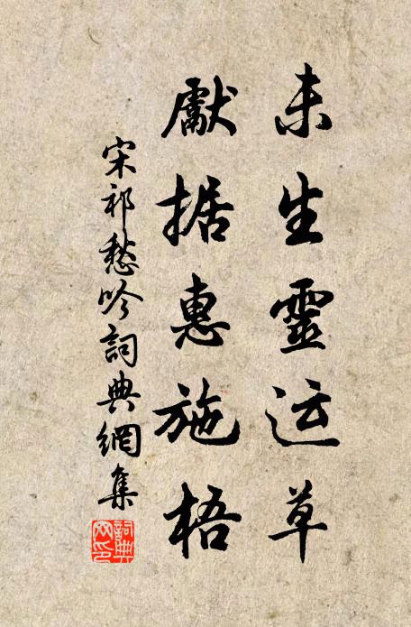 宋祁未生灵运草，先据惠施梧书法作品欣赏