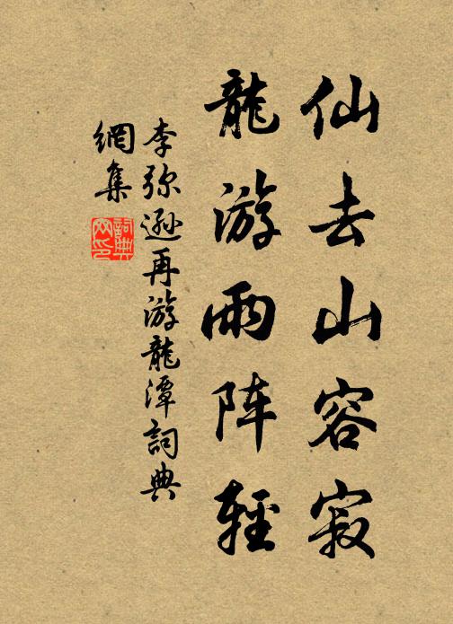 李弥逊仙去山容寂，龙游雨阵轻书法作品欣赏