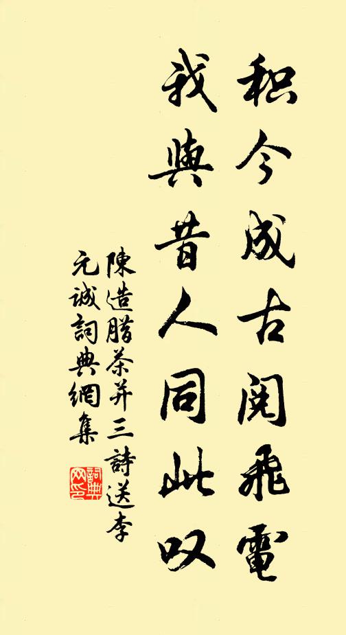 陈造积今成古阅飞电，我与昔人同此叹书法作品欣赏