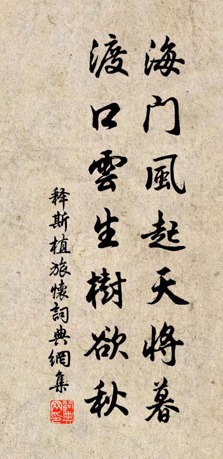 释斯植海门风起天将暮，渡口云生树欲秋书法作品欣赏