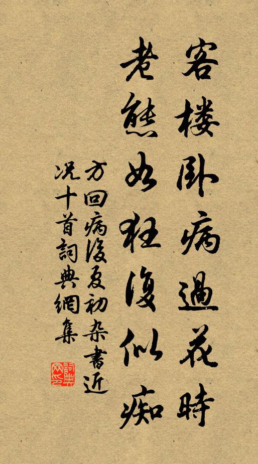 方回客楼卧病过花时，老态如狂复似痴书法作品欣赏