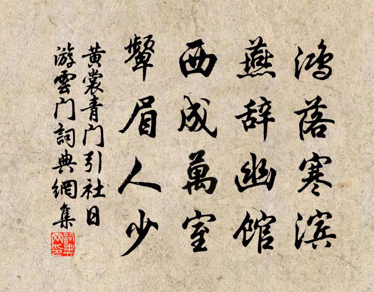 黄裳鸿落寒滨，燕辞幽馆，西成万室，颦眉人少书法作品欣赏