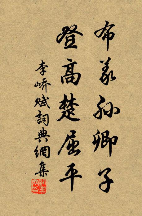 李峤布义孙卿子，登高楚屈平书法作品欣赏