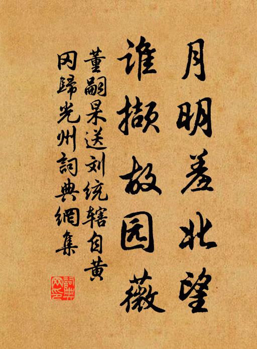董嗣杲月明羞北望，谁撷故园薇书法作品欣赏