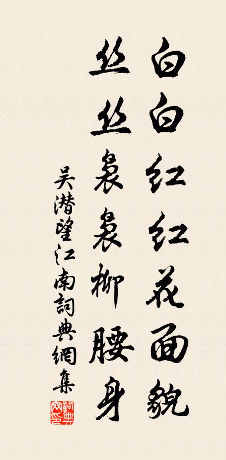 吴潜白白红红花面貌，丝丝袅袅柳腰身书法作品欣赏