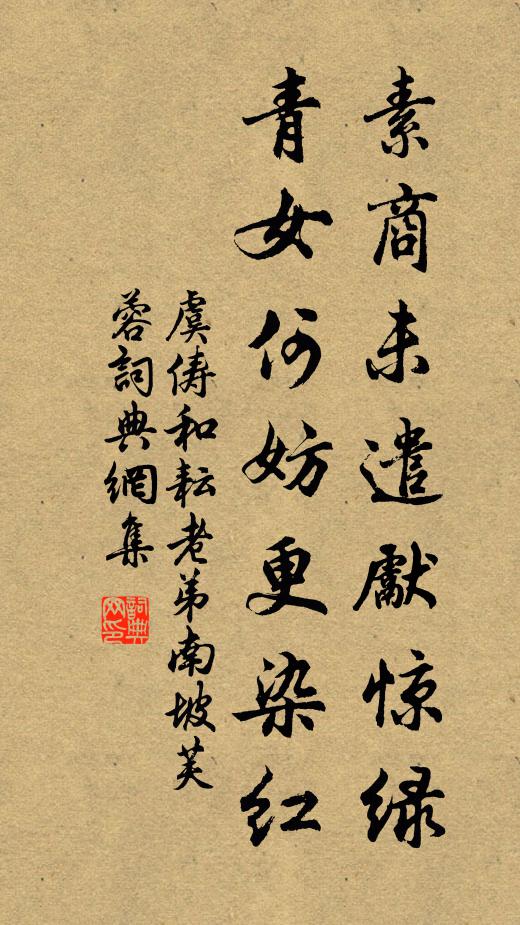 虞俦素商未遣先惊绿，青女何妨更染红书法作品欣赏