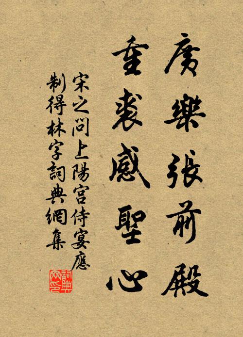 宋之问广乐张前殿，重裘感圣心书法作品欣赏