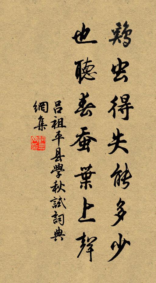 吕祖平鸡虫得失能多少，也听春蚕叶上声书法作品欣赏