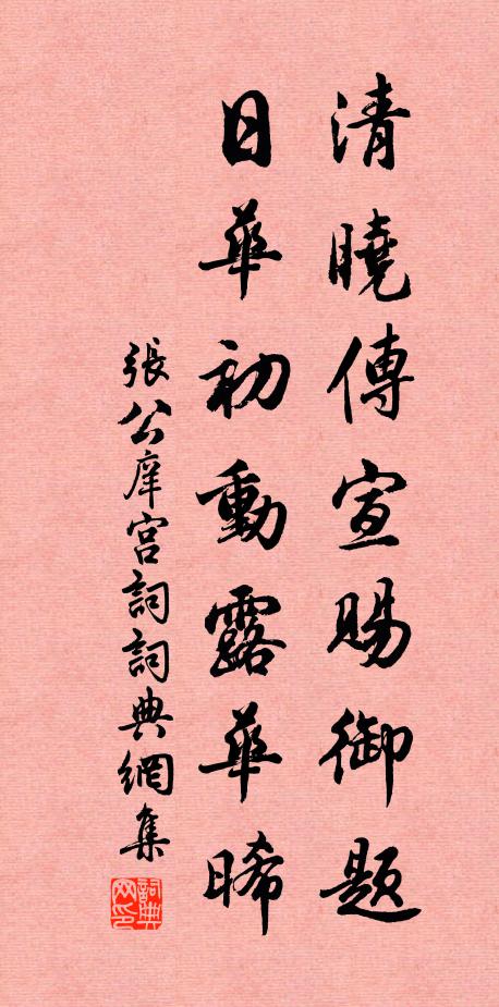 张公庠清晓传宣赐御题，日华初动露华晞书法作品欣赏