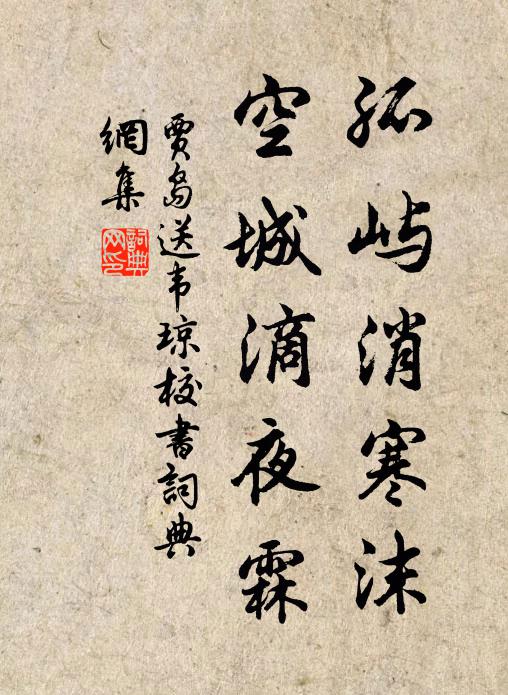 贾岛孤屿消寒沫，空城滴夜霖书法作品欣赏