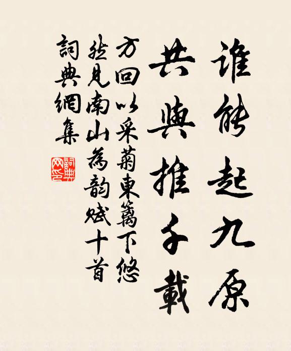 方回谁能起九原，共与推千载书法作品欣赏