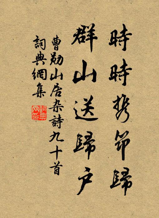 曹勋时时携筇归，群山送归户书法作品欣赏