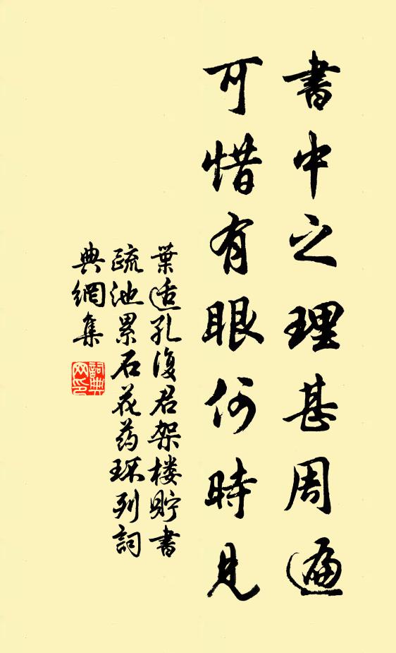 叶适书中之理甚周遍，可惜有眼何时见书法作品欣赏