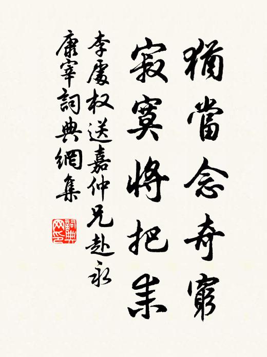 李处权犹当念奇穷，寂寞将把耒书法作品欣赏